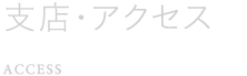 支店・アクセス