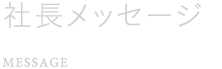 社長メッセージ