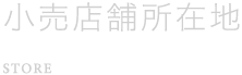 小売店舗所在地